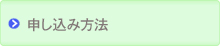 受講料・お申し込み方法