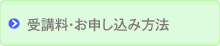 受講料・お申し込み方法