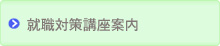 就職対策講座案内