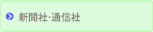 新聞社・通信社