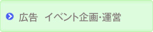 広告　イベント企画・運営
