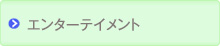 エンターテイメント